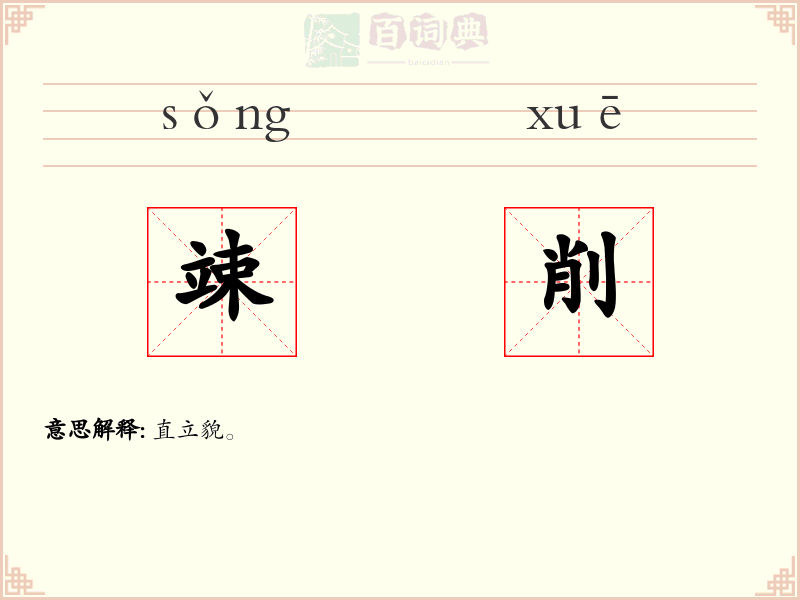 竦削