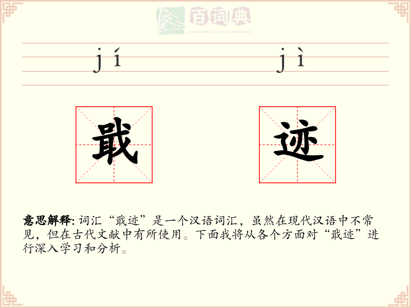 戢迹