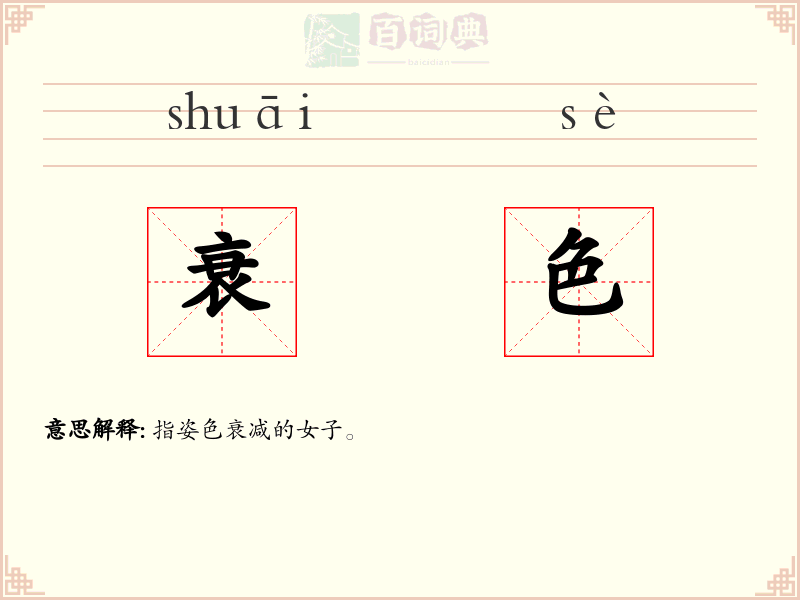 衰色