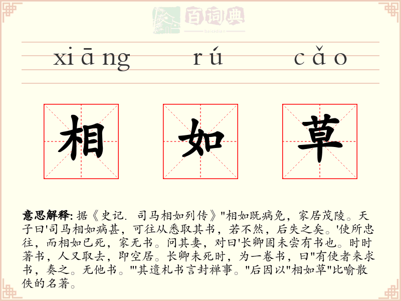 相如草