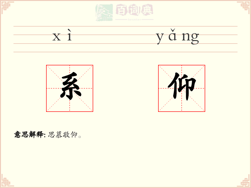 系仰