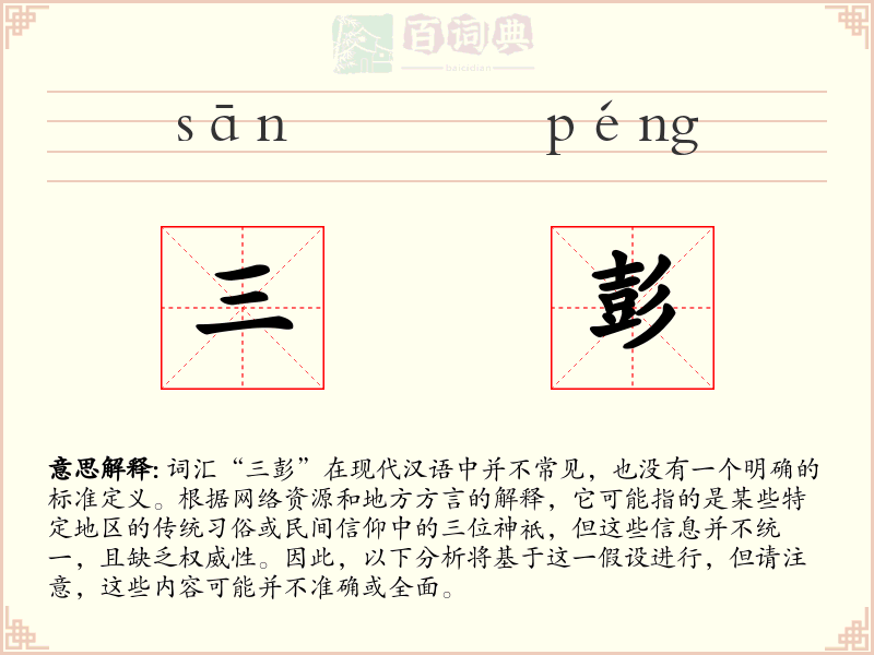 三彭