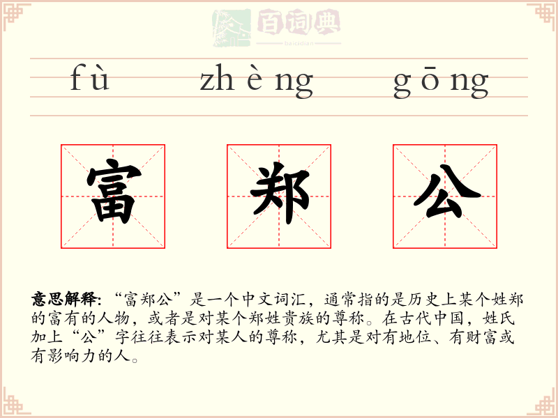 富郑公