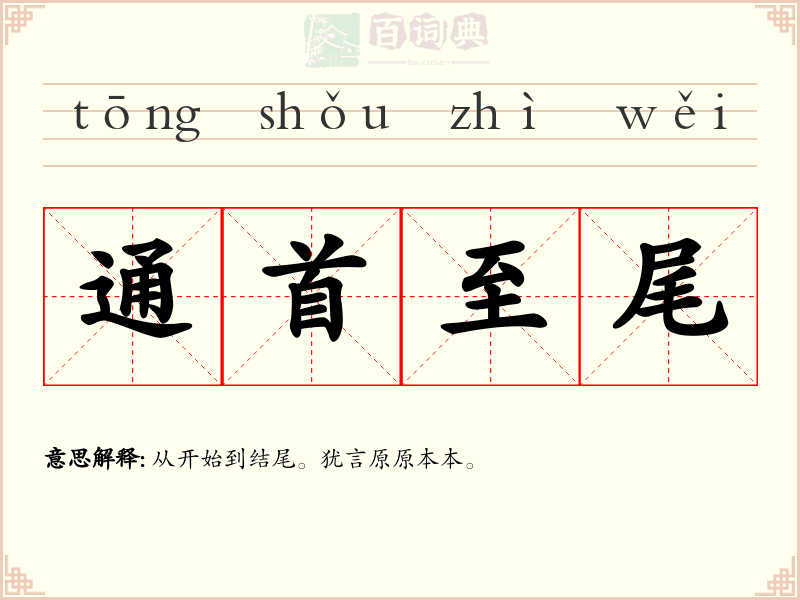 通首至尾