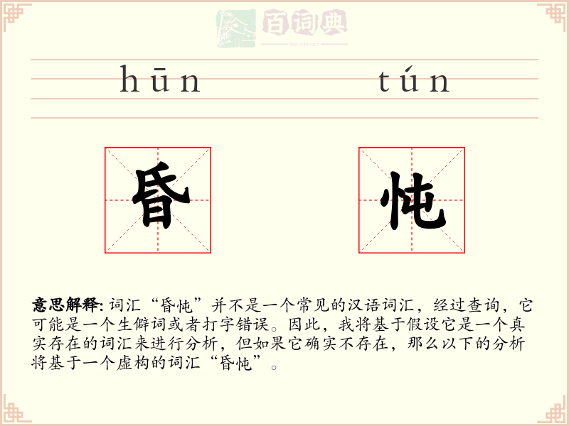 昏忳