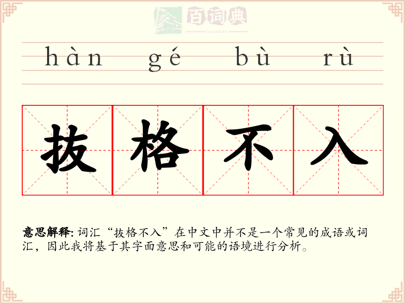 抜格不入