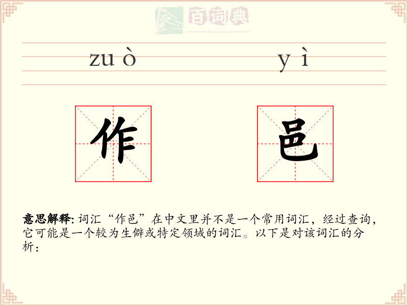 作邑