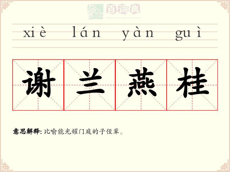 谢兰燕桂