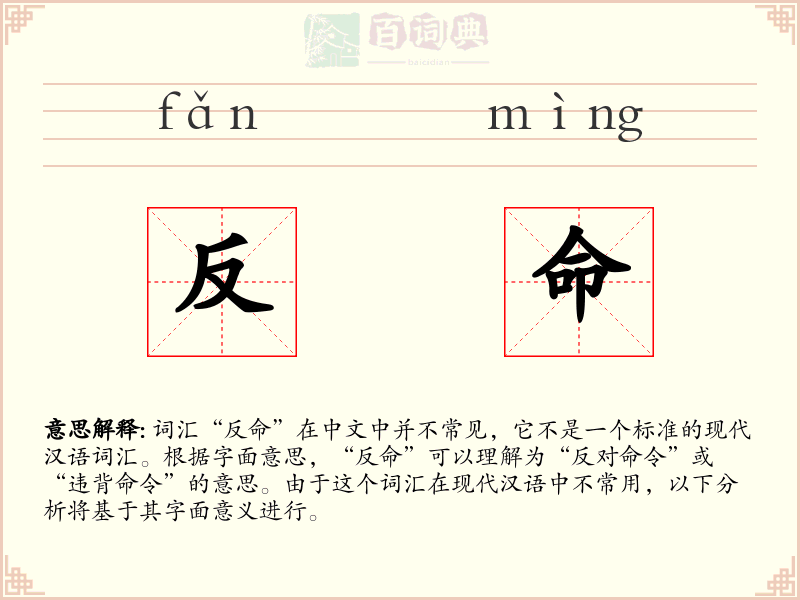 反命