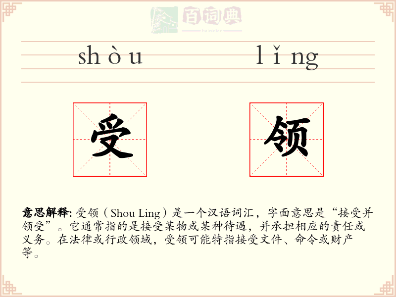 受领