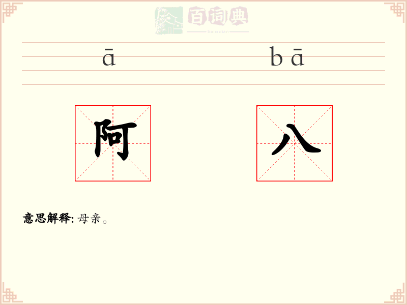阿八