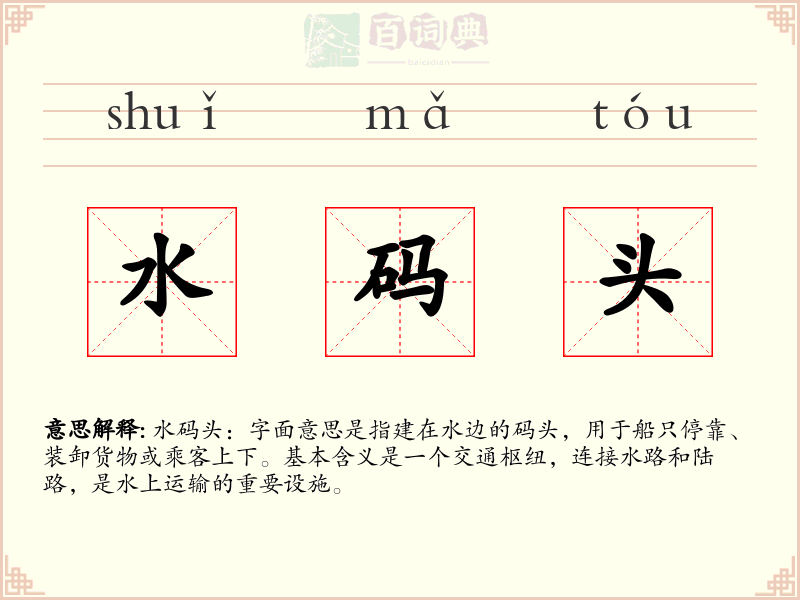 水码头