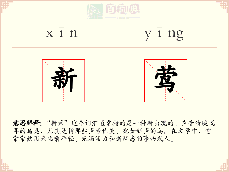 新莺