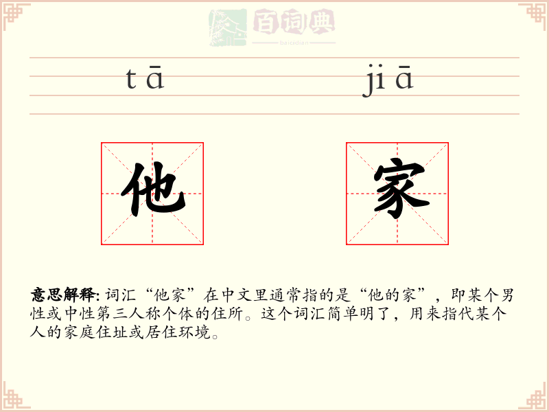 他家