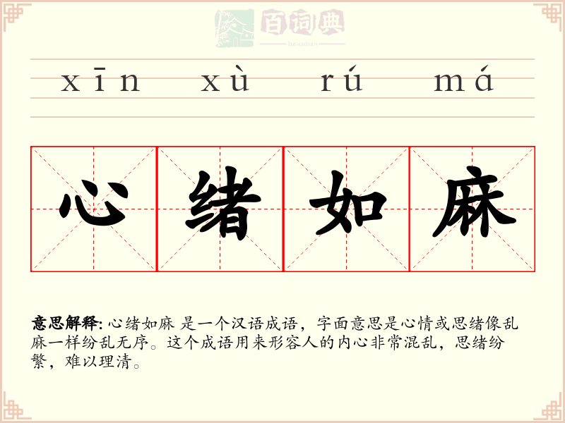 心绪如麻