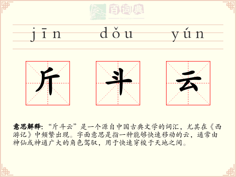 斤斗云