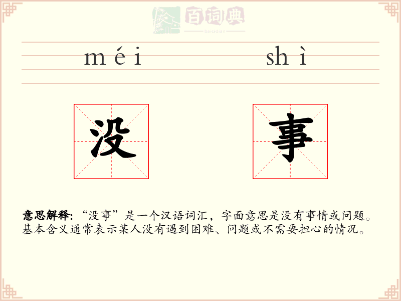 没事