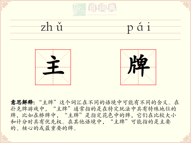 主牌