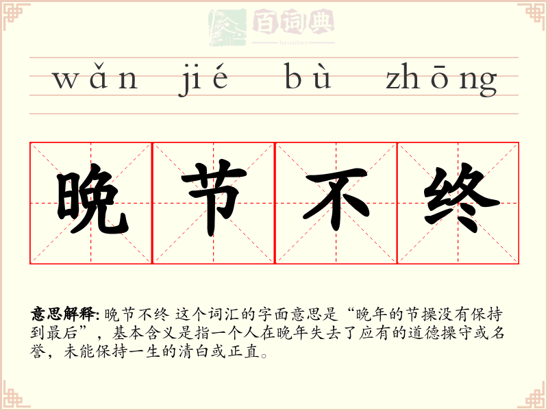 晩节不终