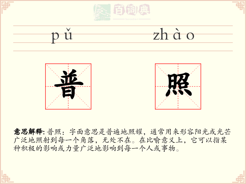 普照