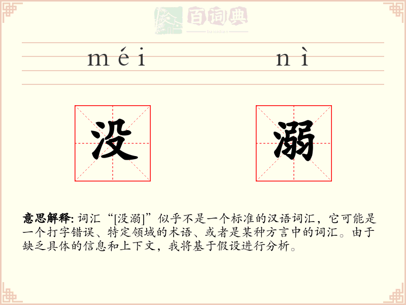 没溺