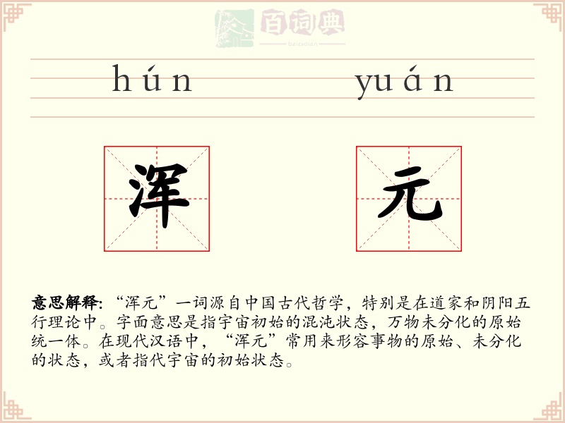 浑元