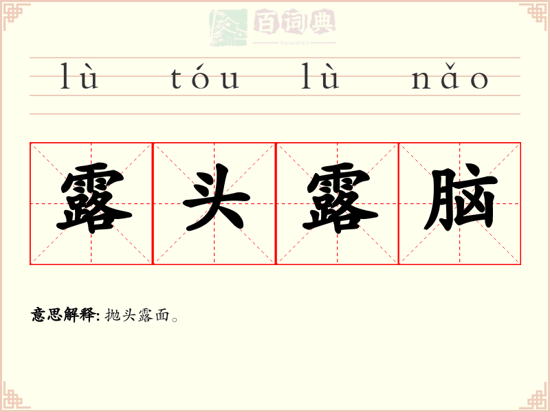 露头露脑