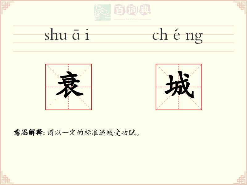衰城
