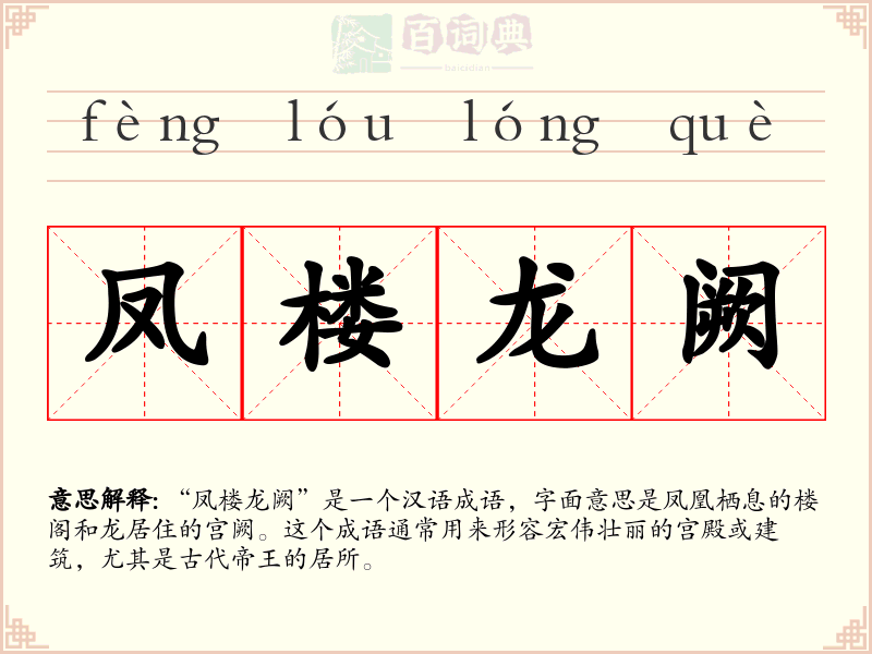 凤楼龙阙