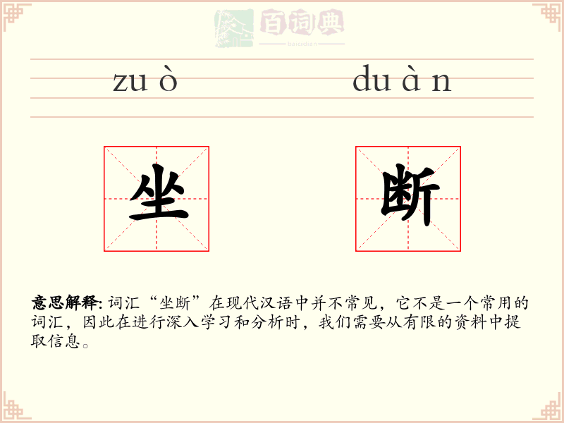 坐断
