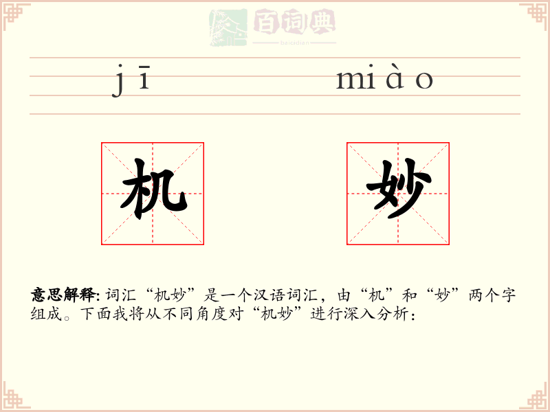 机妙