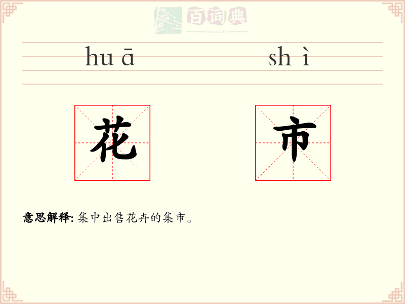 花市