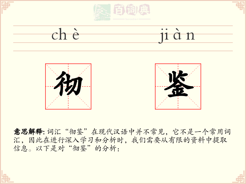 彻鉴