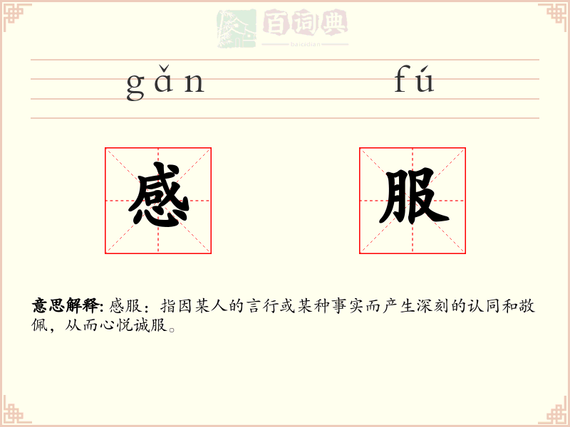 感服
