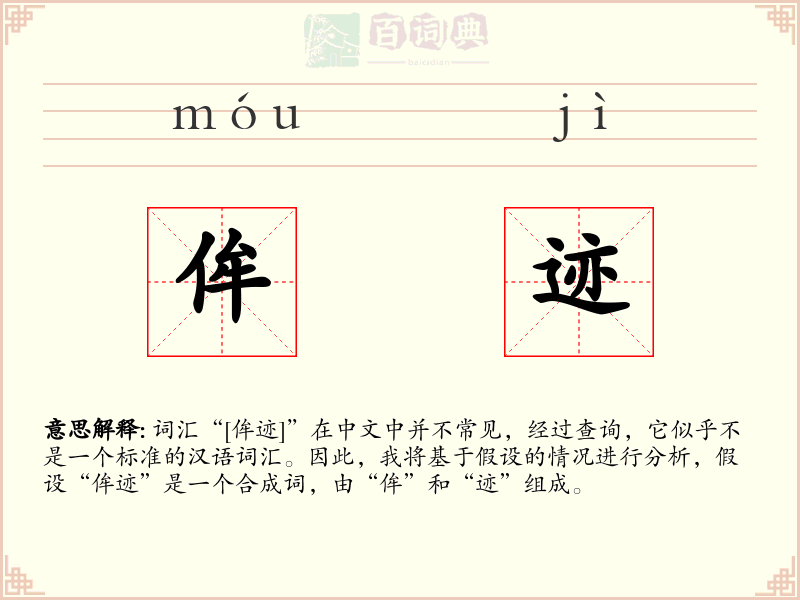 侔迹