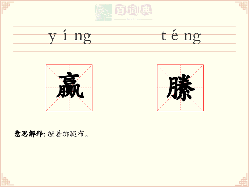 赢縢