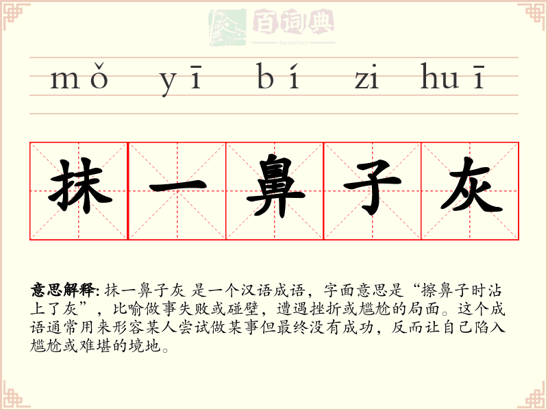 抹一鼻子灰