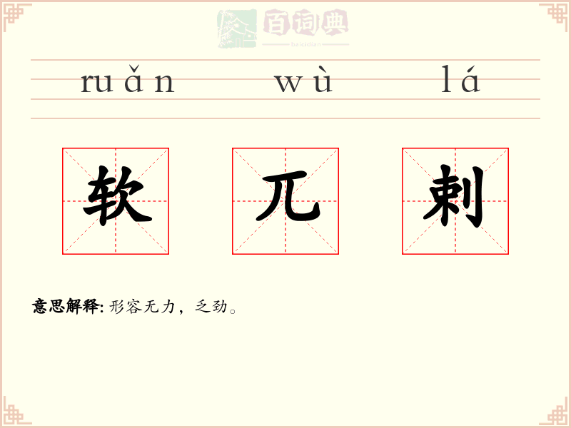 软兀剌