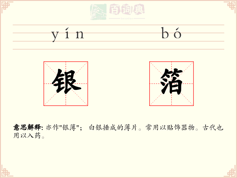 银箔