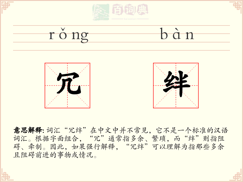 冗绊