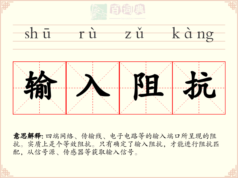 输入阻抗