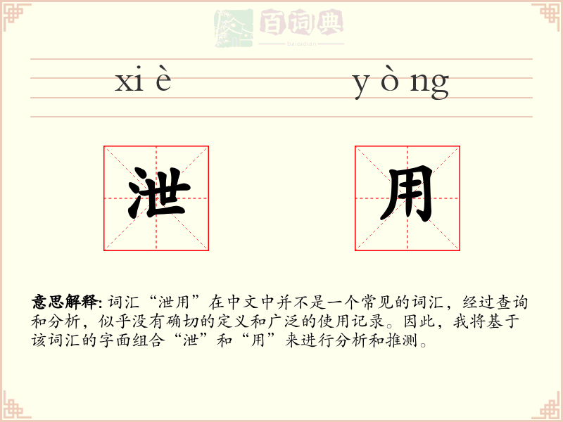 泄用