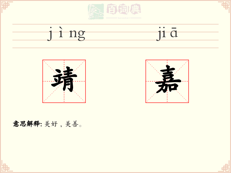 靖嘉