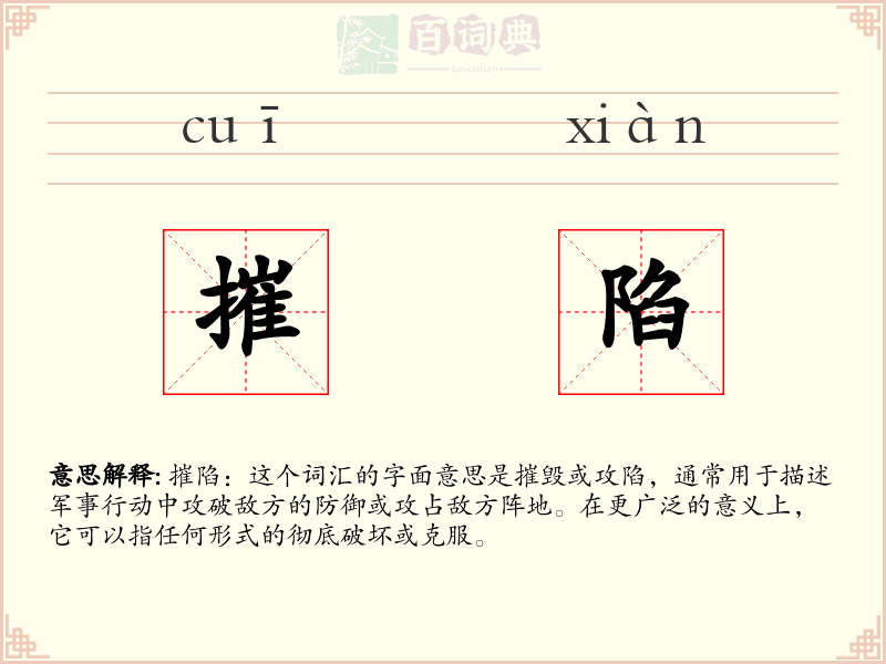 摧陷