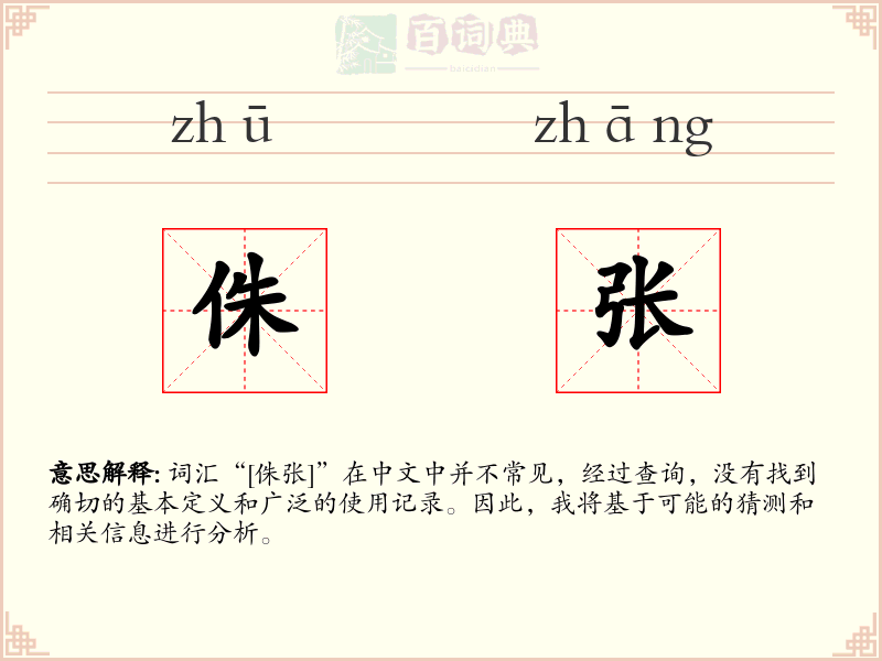 侏张