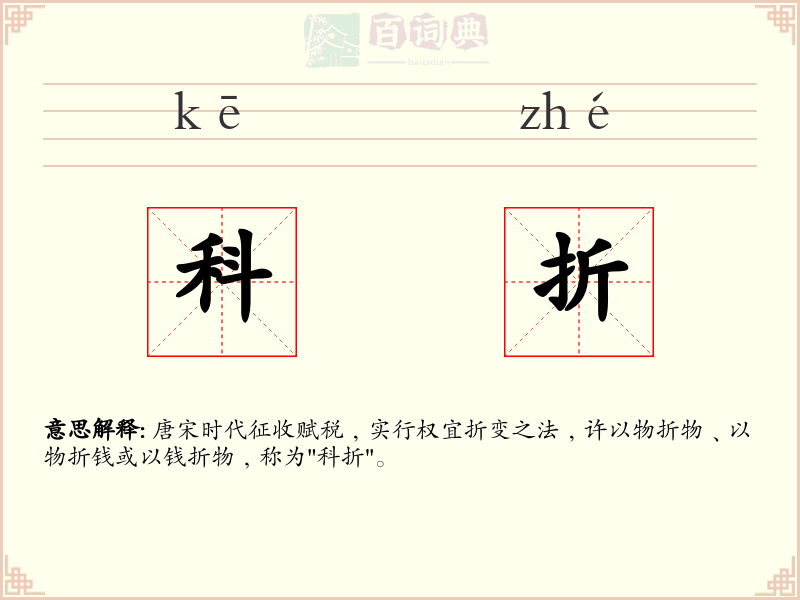 科折