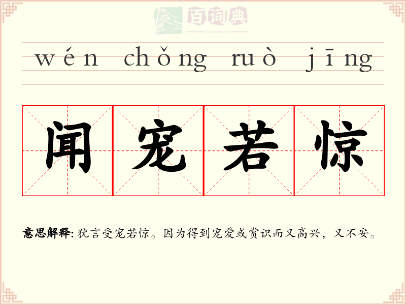 闻宠若惊