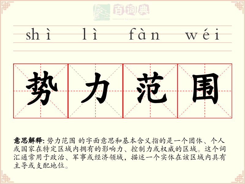 势力范围