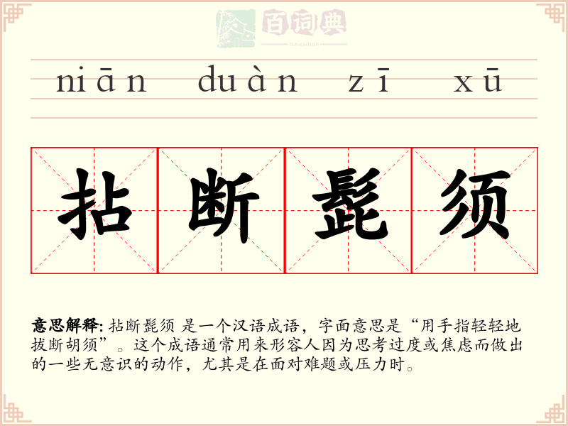 拈断髭须