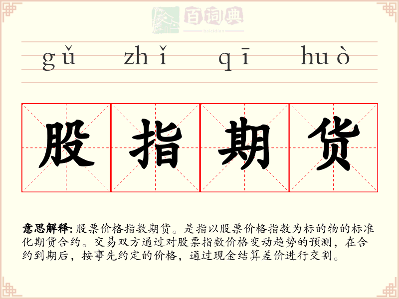 股指期货